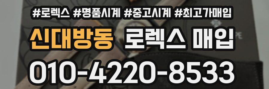 신대방동 로렉스 매입