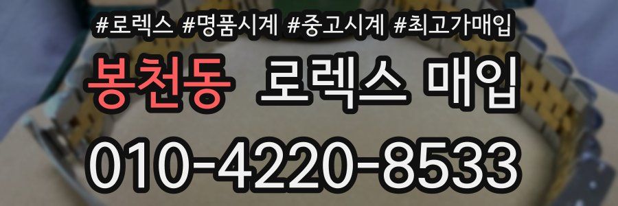 봉천동 로렉스 매입