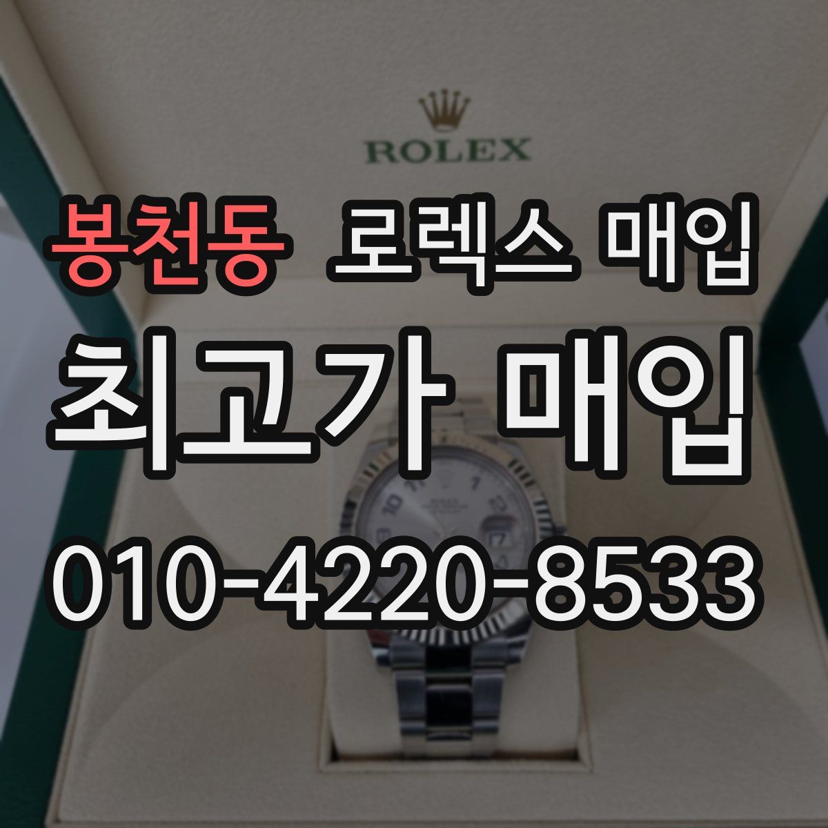 봉천동 로렉스 매입