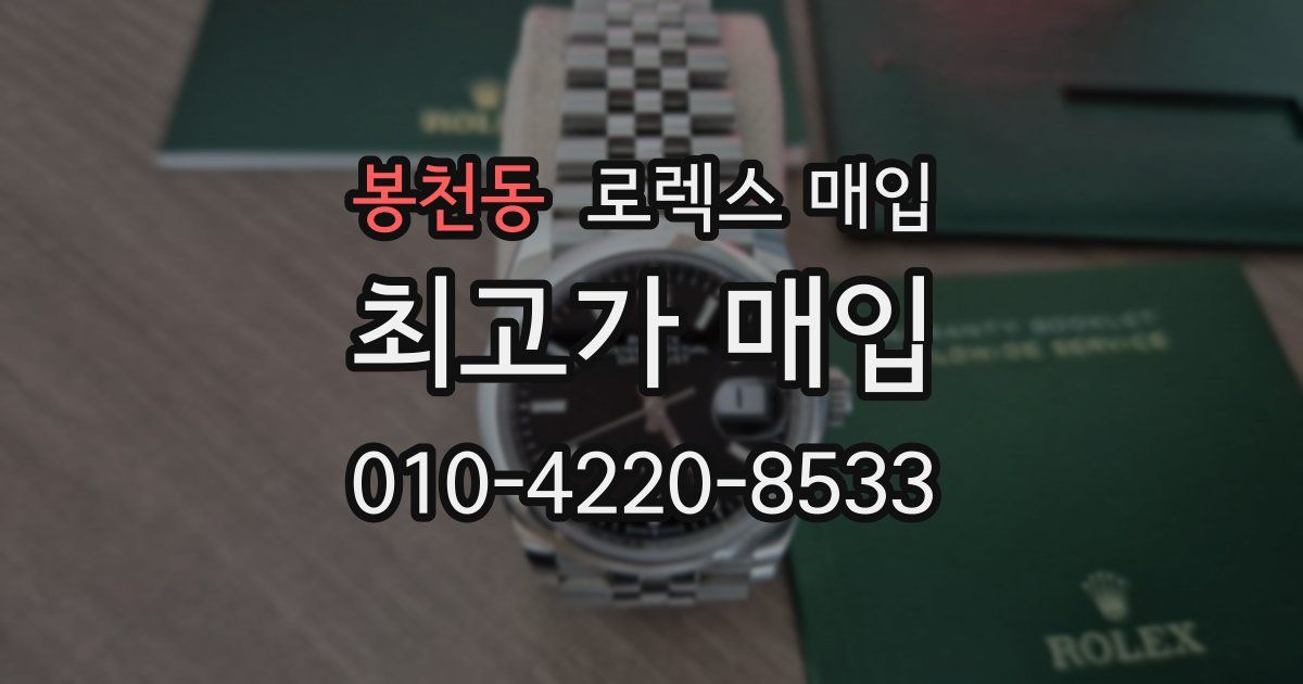 봉천동 로렉스 매입