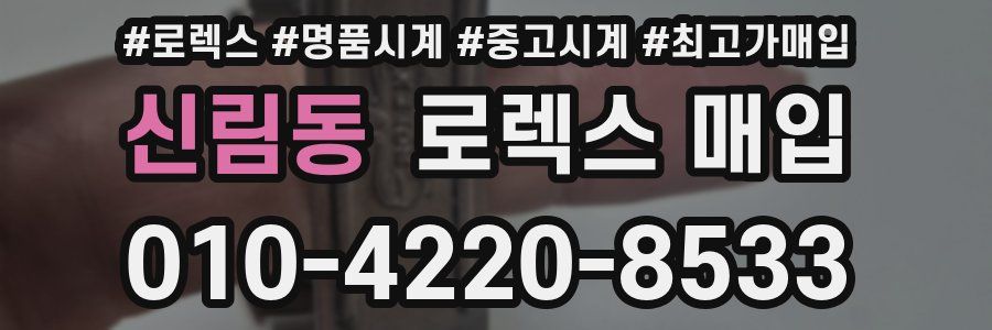 신림동 로렉스 매입