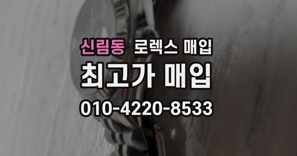신림동 로렉스 매입