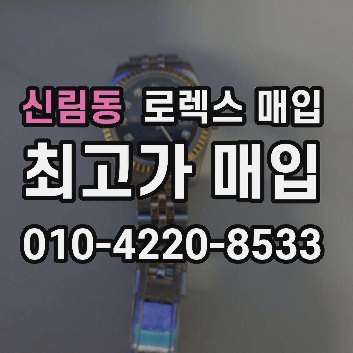 신림동 로렉스 매입