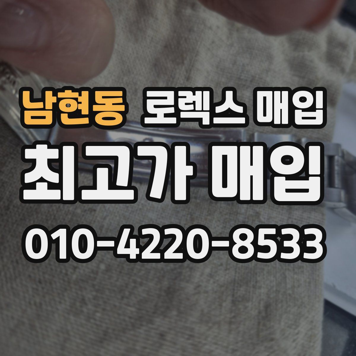 남현동 로렉스 매입