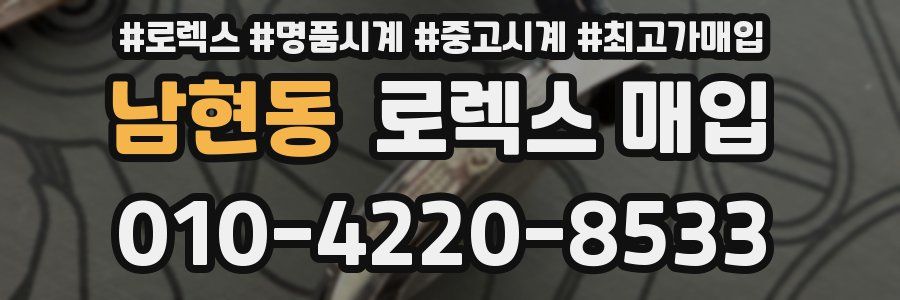 남현동 로렉스 매입
