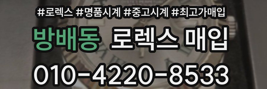 방배동 로렉스 매입