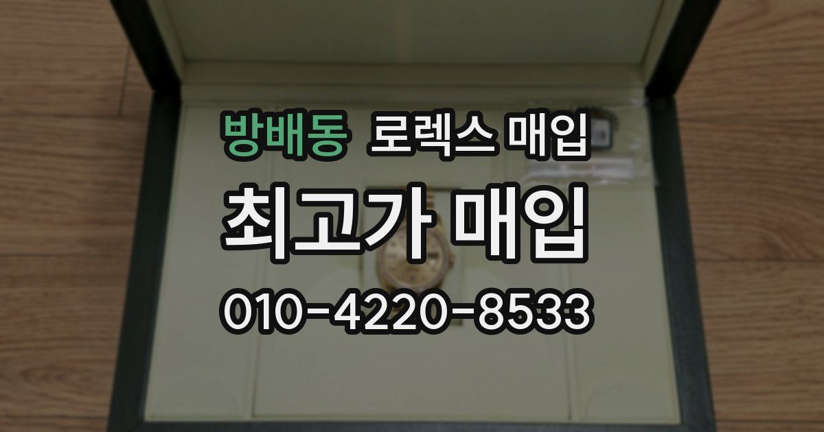 방배동 로렉스 매입