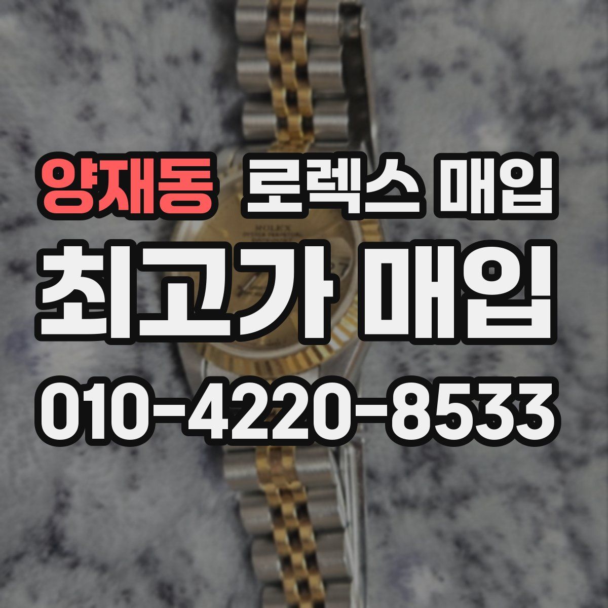 양재동 로렉스 매입