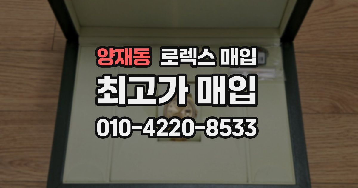 양재동 로렉스 매입
