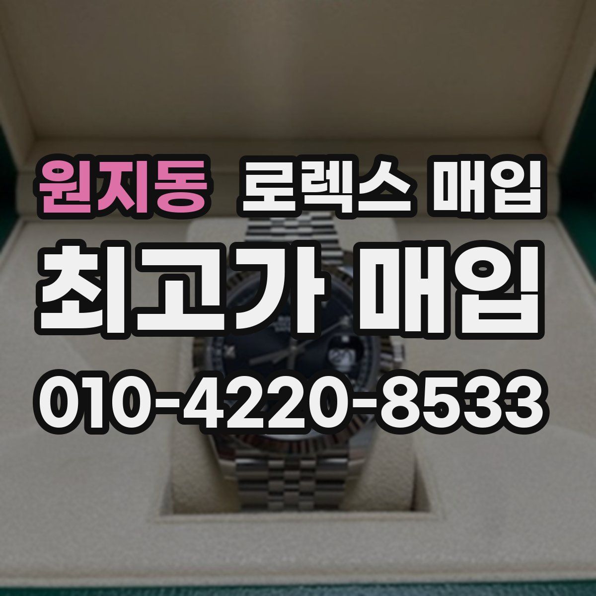 원지동 로렉스 매입