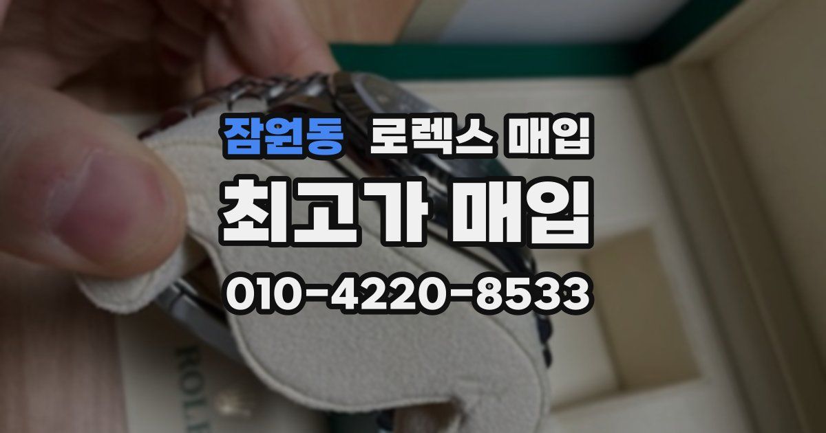 잠원동 로렉스 매입
