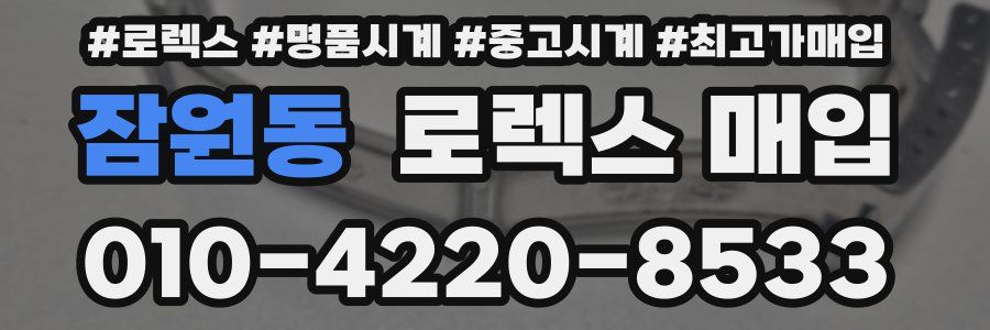 잠원동 로렉스 매입