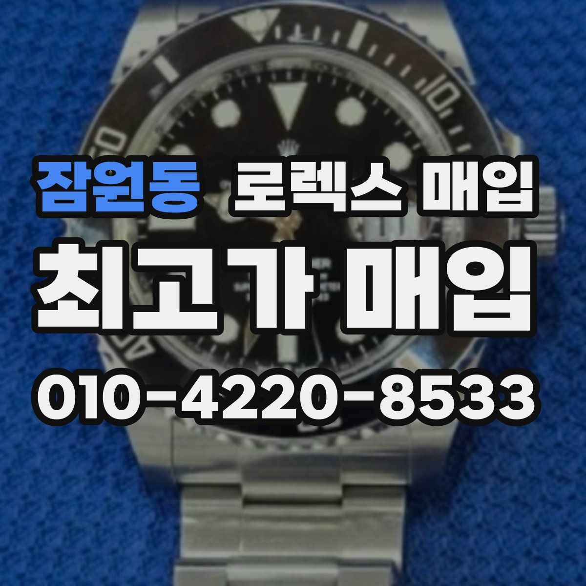 잠원동 로렉스 매입