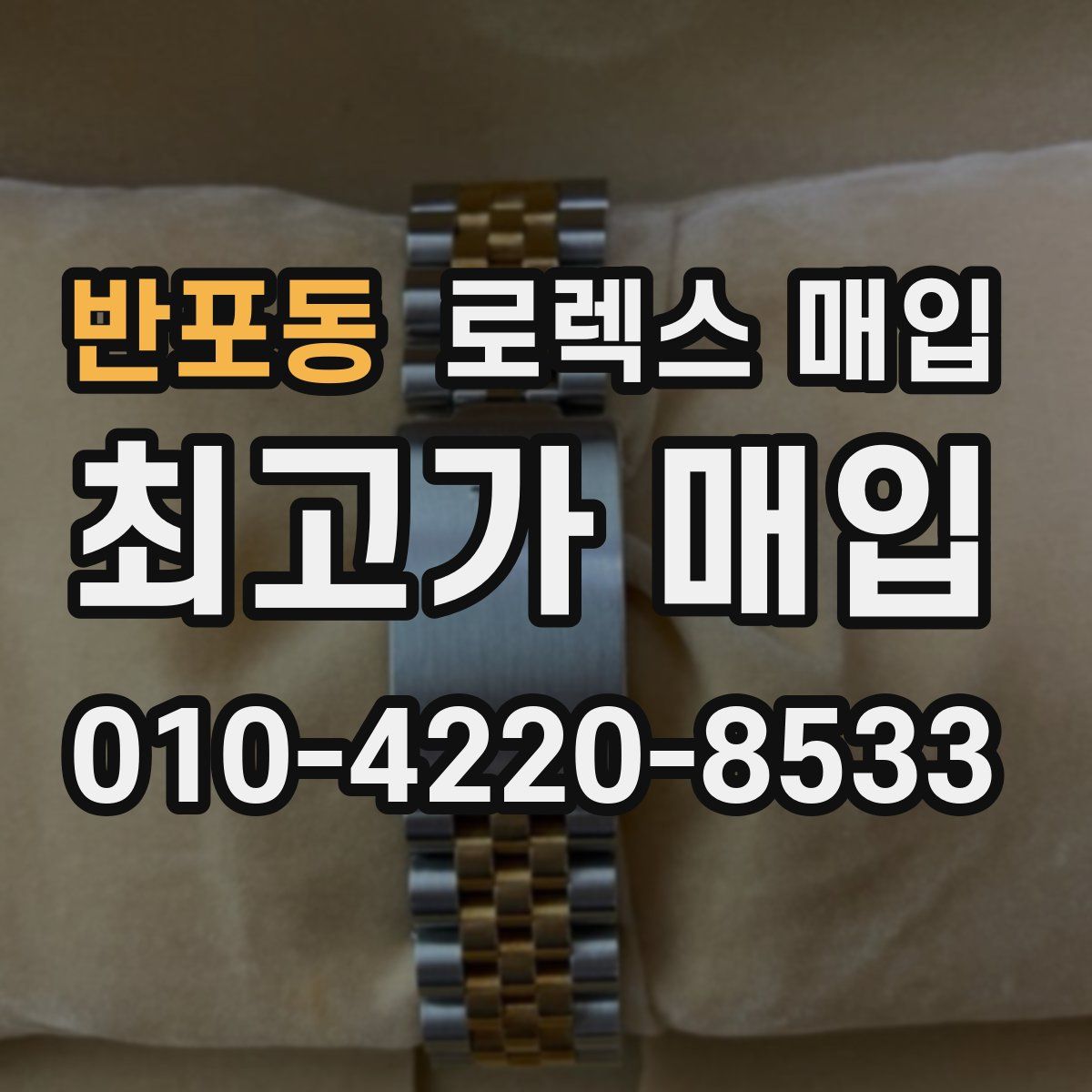 반포동 로렉스 매입