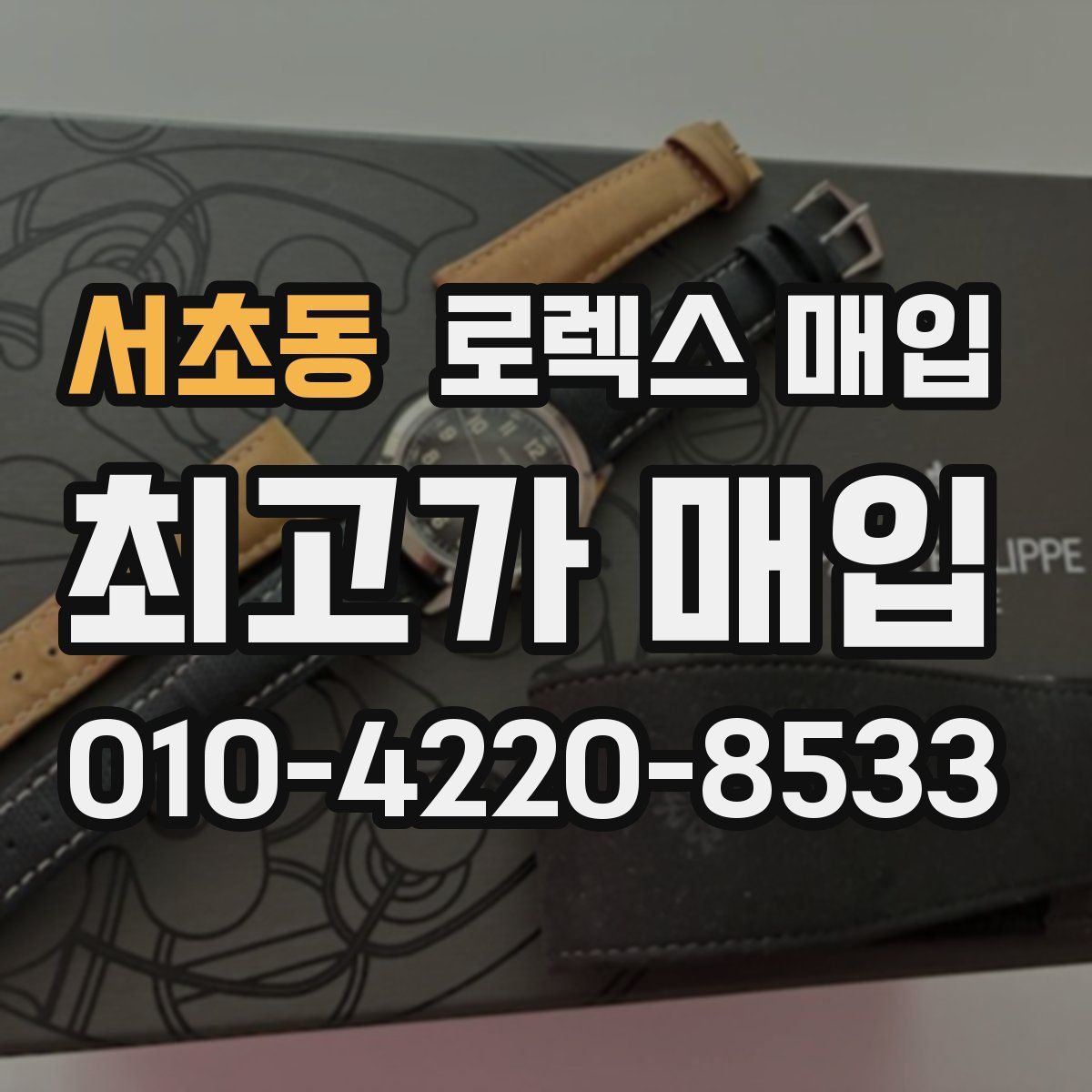 서초동 로렉스 매입