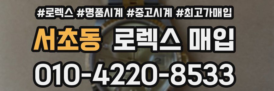 서초동 로렉스 매입