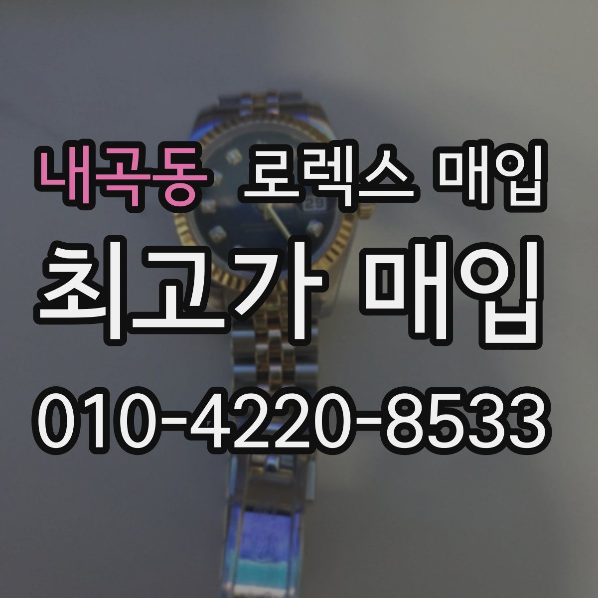 내곡동 로렉스 매입