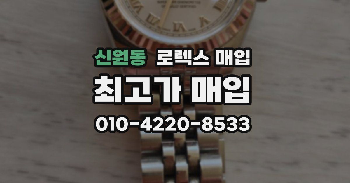 신원동 로렉스 매입