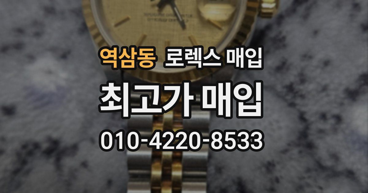 역삼동 로렉스 매입