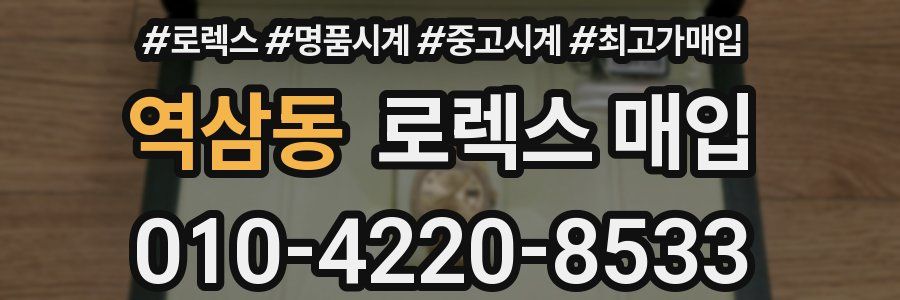 역삼동 로렉스 매입