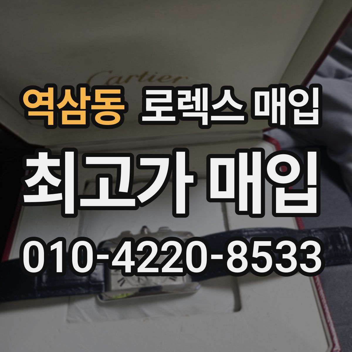 역삼동 로렉스 매입