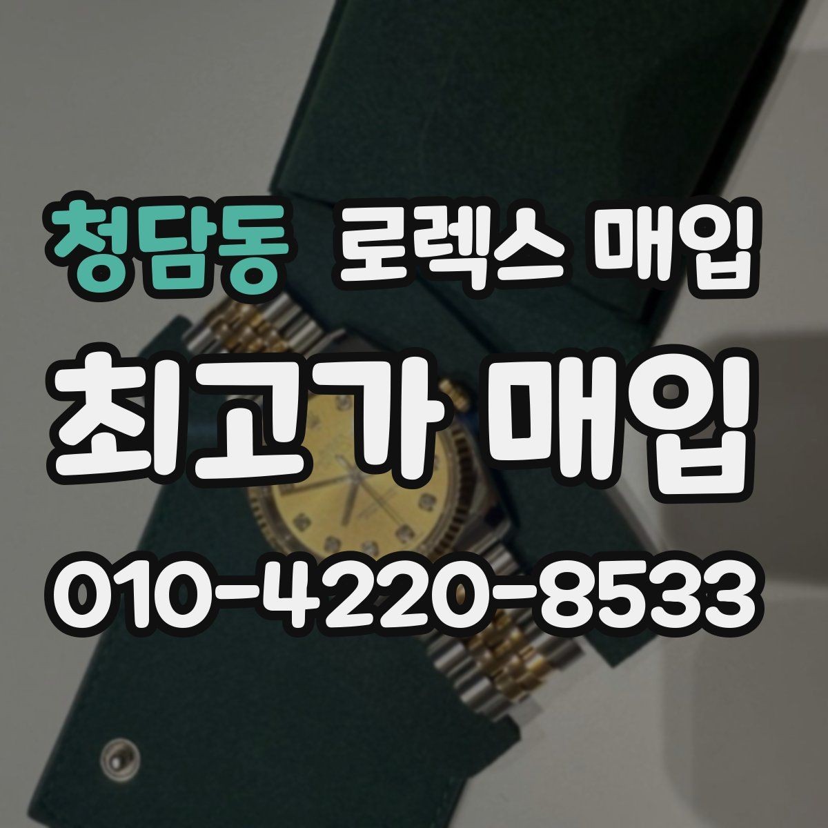 청담동 로렉스 매입 사용감이 있어도 좋은 가격 받는 조건