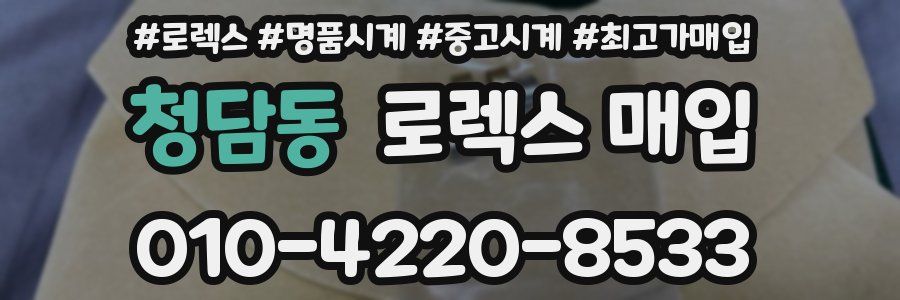 청담동 로렉스 매입