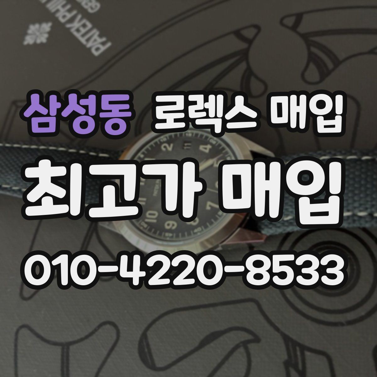 삼성동 로렉스 매입 요트마스터 감정 시 체크할 요소