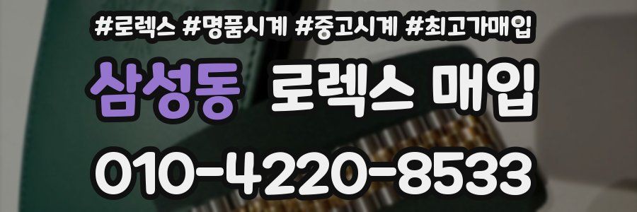삼성동 로렉스 매입