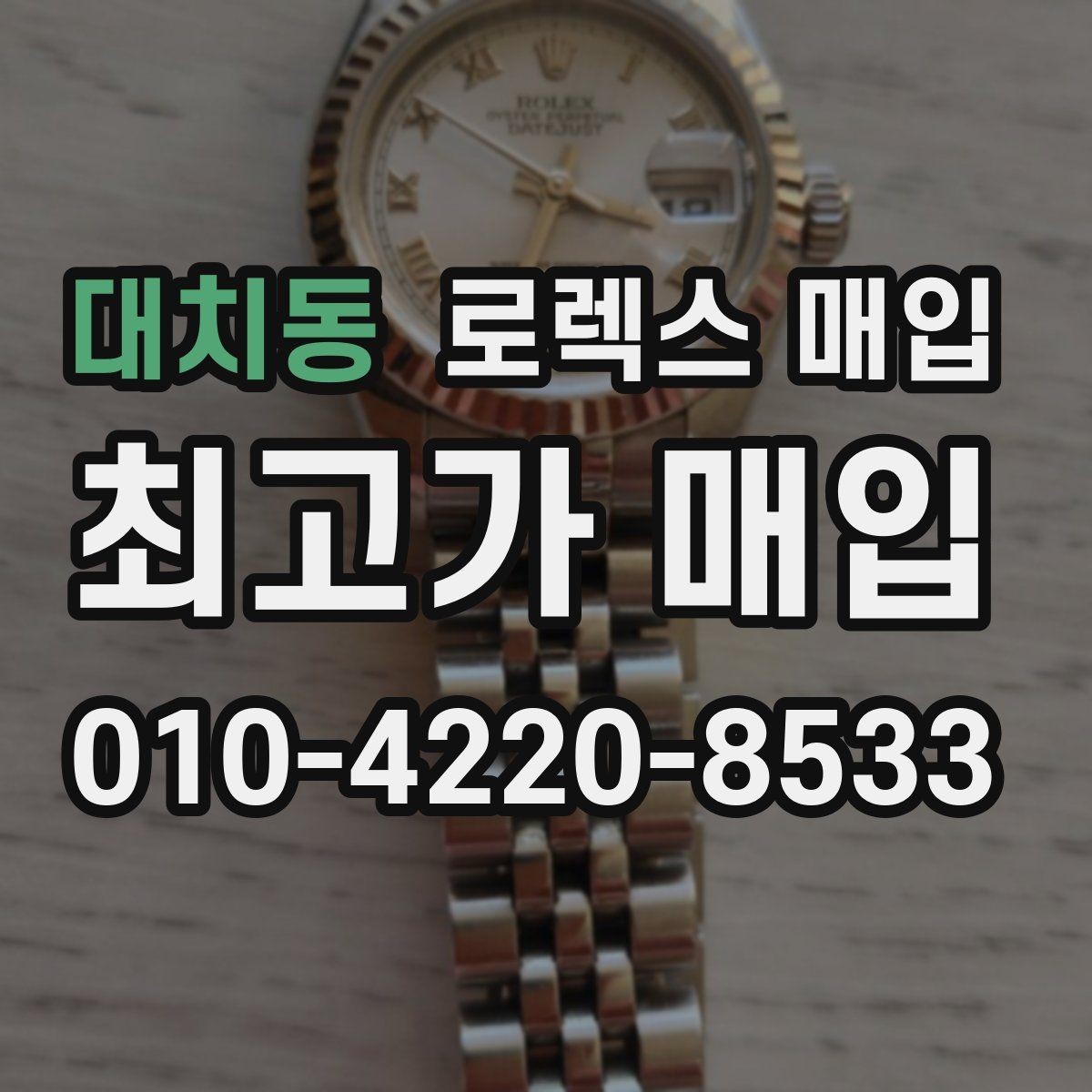 대치동 로렉스 매입 매입가를 좌우하는 다섯 가지 요소