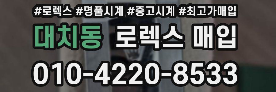 대치동 로렉스 매입