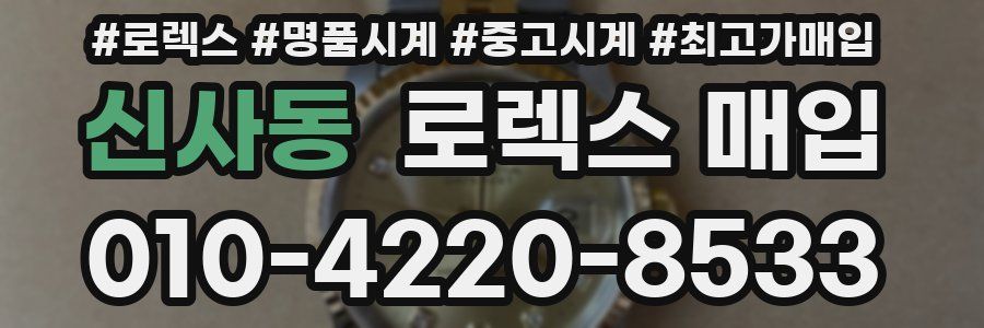 신사동 로렉스 매입