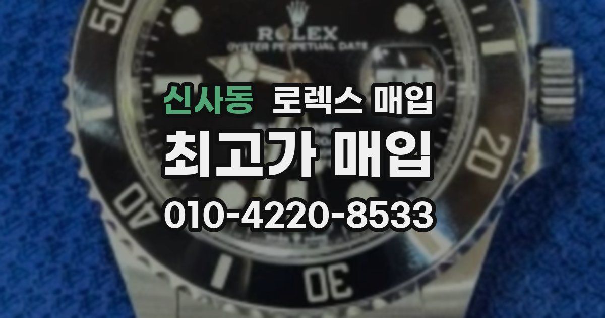 신사동 로렉스 매입