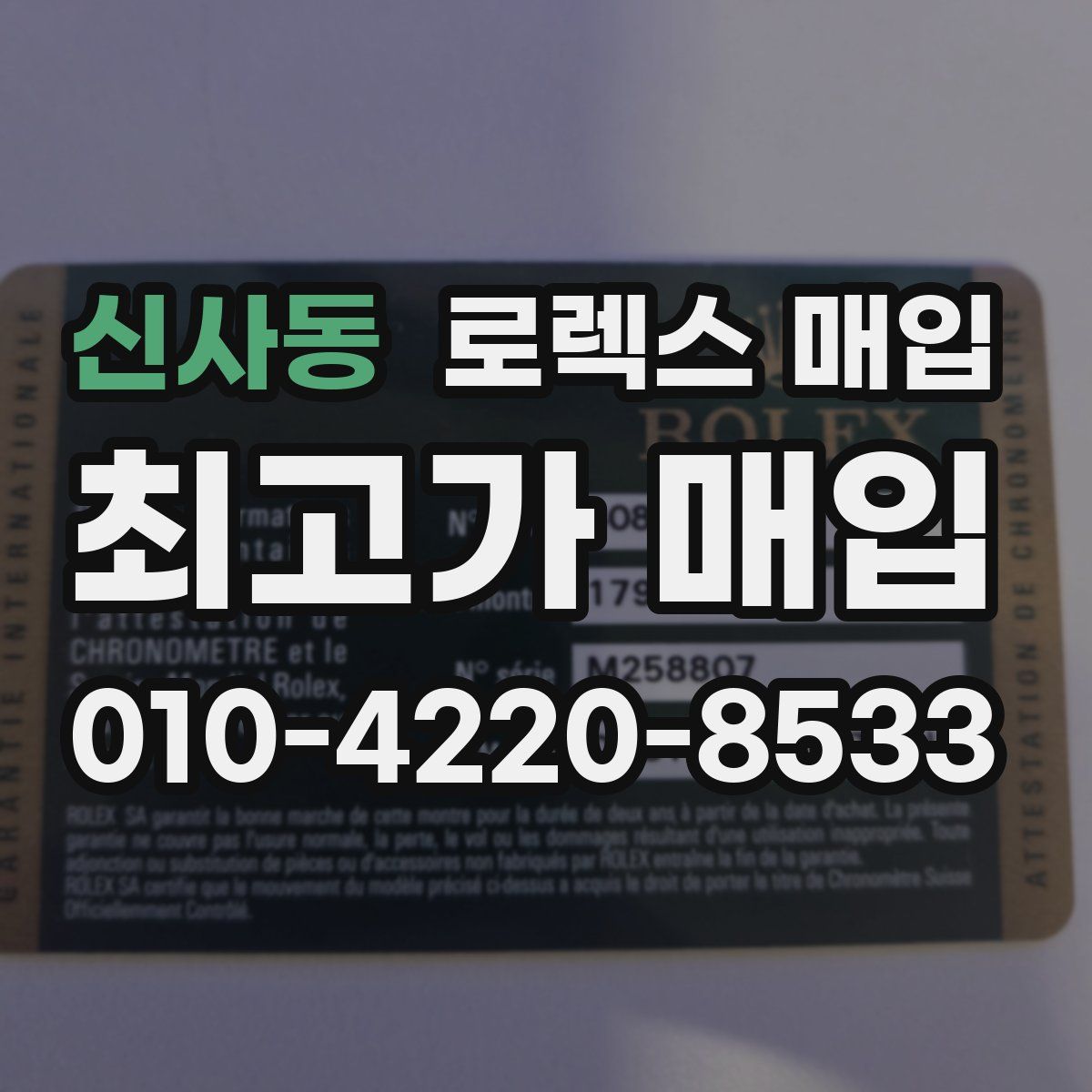 신사동 로렉스 매입