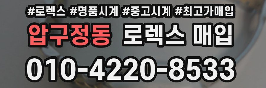 압구정동 로렉스 매입