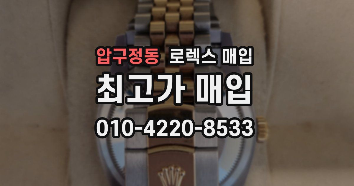 압구정동 로렉스 매입