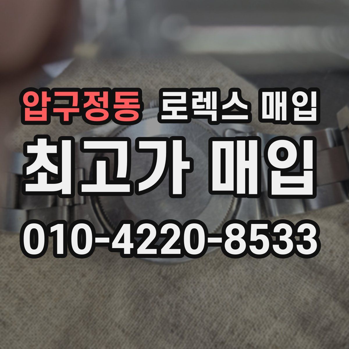 압구정동 로렉스 매입