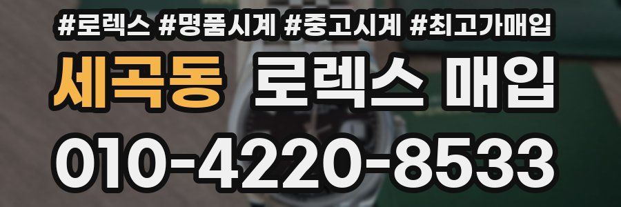 세곡동 로렉스 매입