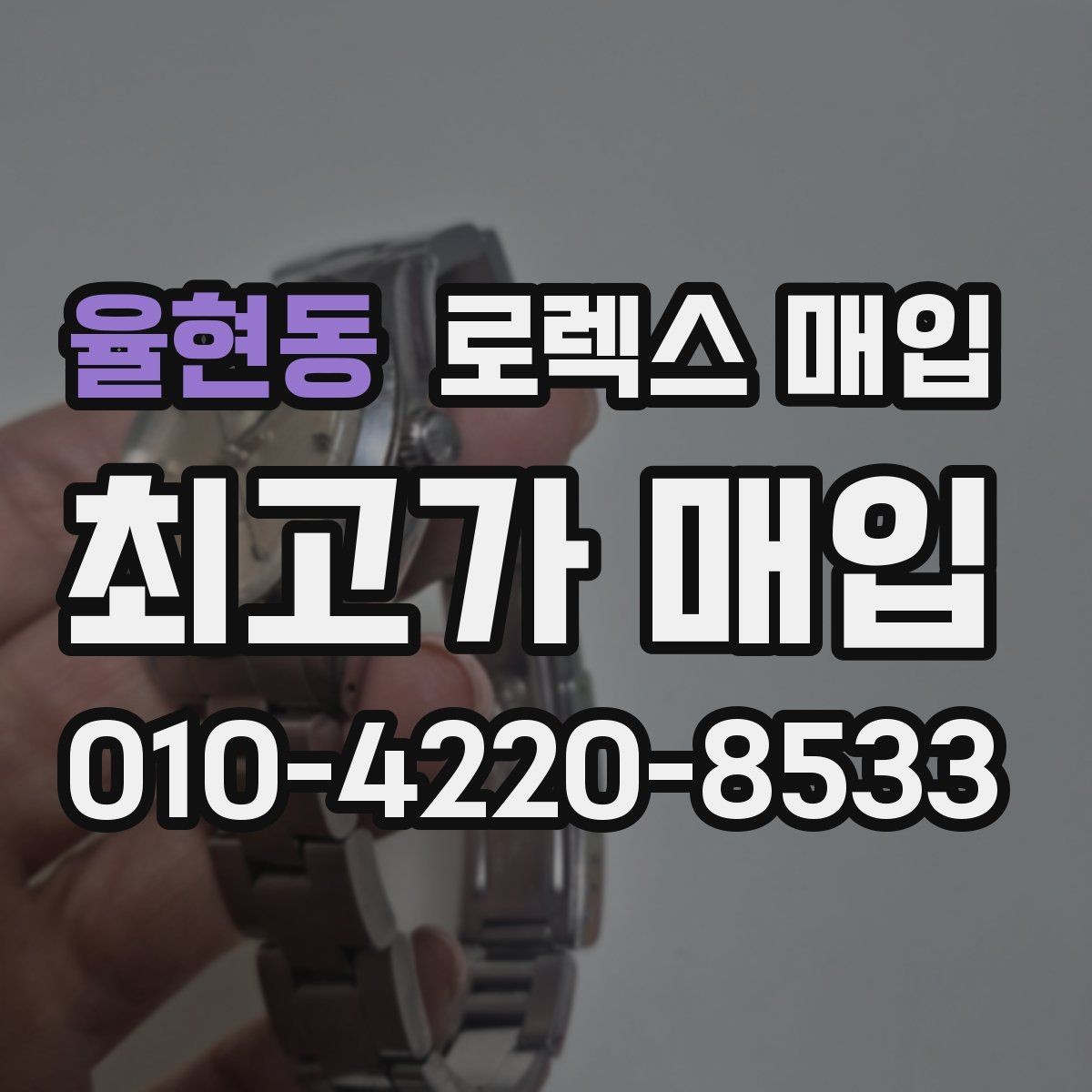 율현동 로렉스 매입 초침 멈춤이 간헐적이면 어떻게 될까