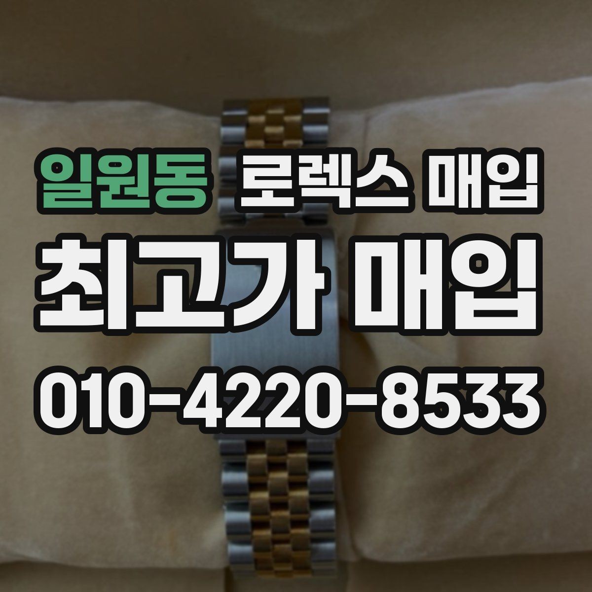 일원동 로렉스 매입 박스 없이도 매입가가 나오는 경우