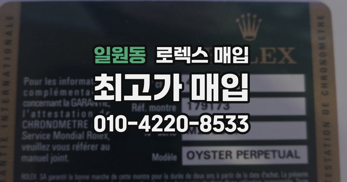 일원동 로렉스 매입