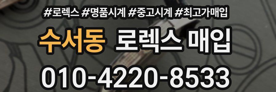 수서동 로렉스 매입