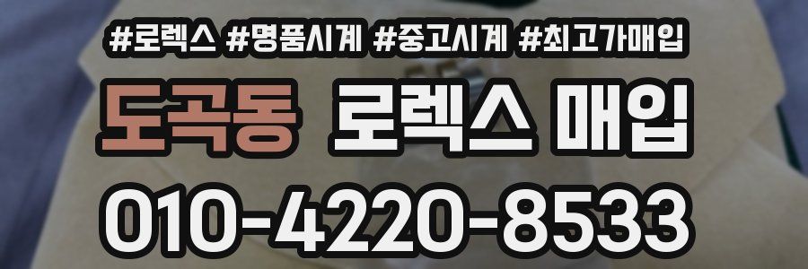 도곡동 로렉스 매입