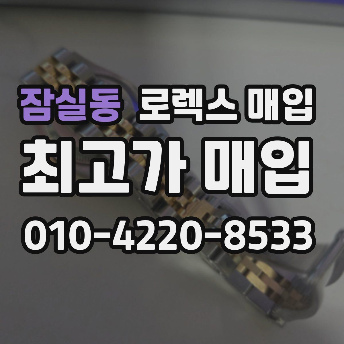 잠실동 로렉스 매입 장시간 미착용 제품 점검 체크