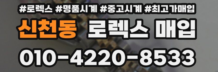 신천동 로렉스 매입