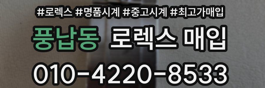 풍납동 로렉스 매입