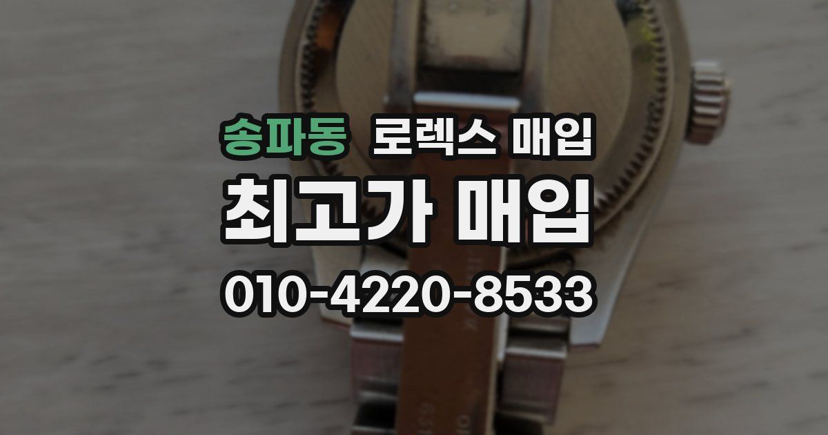 송파동 로렉스 매입