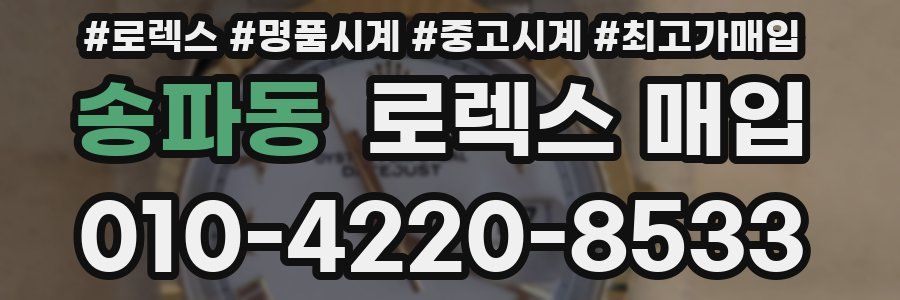 송파동 로렉스 매입
