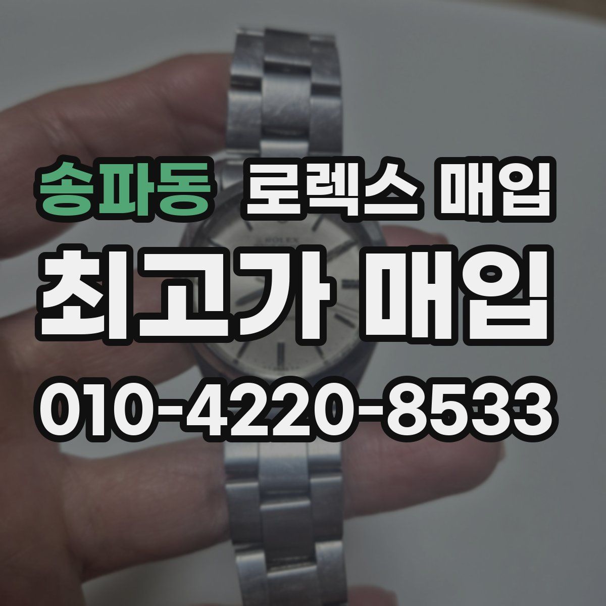 송파동 로렉스 매입