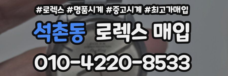 석촌동 로렉스 매입